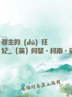 尊主的獨(dú)寵狂妃